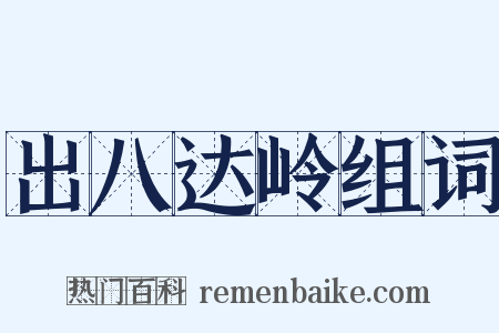 出八达岭组词是什么意思的图片